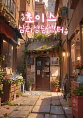 초이스 심리상담센터 표지 이미지