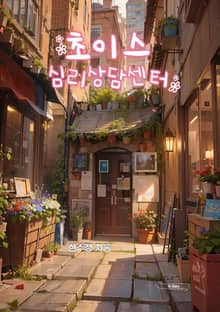 초이스 심리상담센터