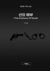 선의 해부 표지 이미지