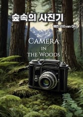 숲속의 사진기 표지 이미지