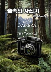 숲속의 사진기