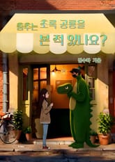 춤추는 초록 공룡을 본 적 있나요? 표지 이미지