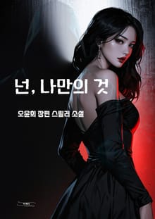 넌, 나만의 것