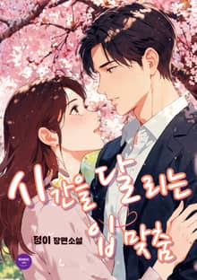 시간을 달리는 입맞춤