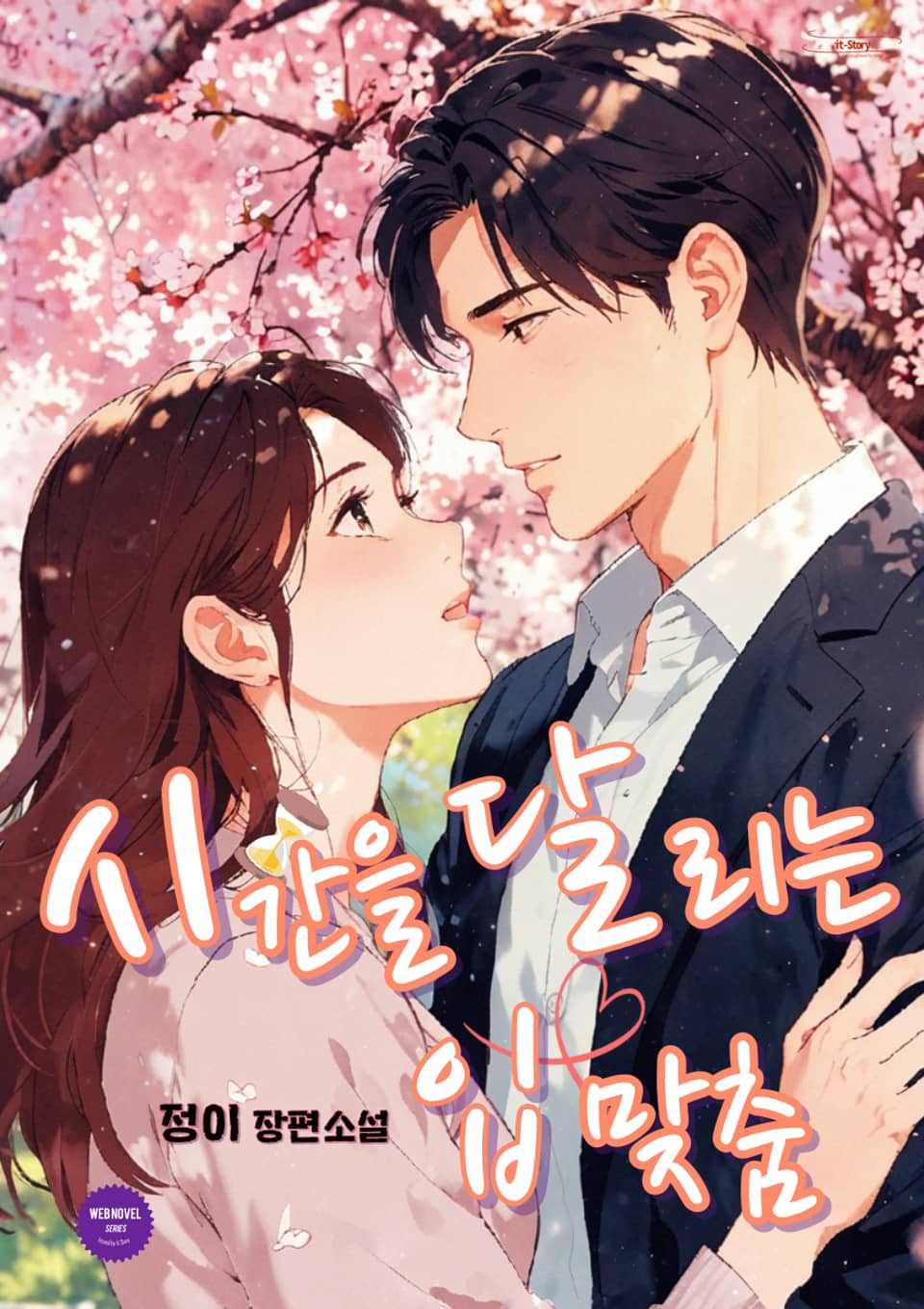 시간을 달리는 입맞춤 2권