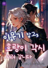 이무기 잡고, 호랑이 각시 되러 갑니다 제1권