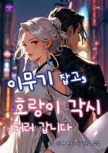 이무기 잡고, 호랑이 각시 되러 갑니다
