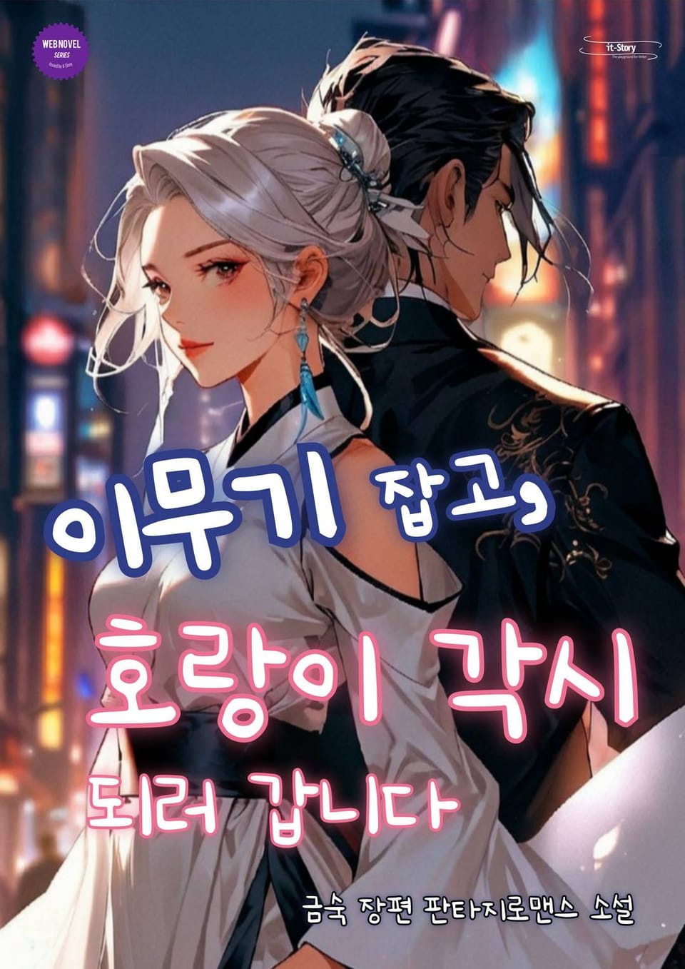 이무기 잡고, 호랑이 각시 되러 갑니다 제1권