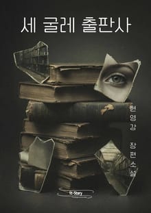 세 굴레 출판사