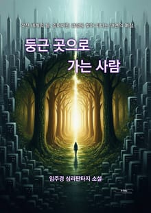 둥근 곳으로 가는 사람