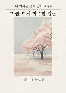 그 봄, 다시 마주한 얼굴