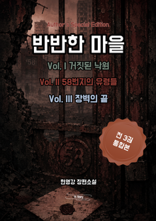 반반한 마을 [작가 특별판]