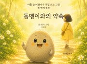 돌멩이와의 약속