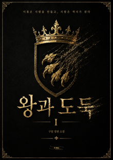 왕과 도둑 I