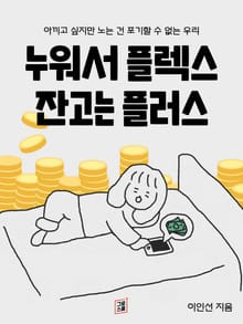 누워서 플렉스, 잔고는 플러스