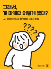 그래서, 걔 마케터 어떻게 됐대? 표지 이미지