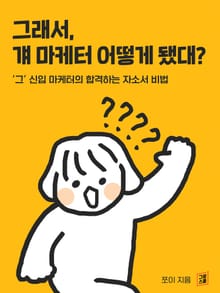 그래서, 걔 마케터 어떻게 됐대?