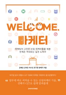 웰컴, 마케터