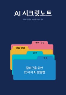 AI 시크릿노트
