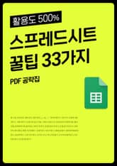 스프레드시트 꿀팁 33가지 표지 이미지