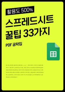 스프레드시트 꿀팁 33가지
