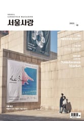 서울사랑 2월호(23) 표지 이미지