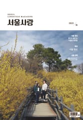 서울사랑 4월호(23) 표지 이미지