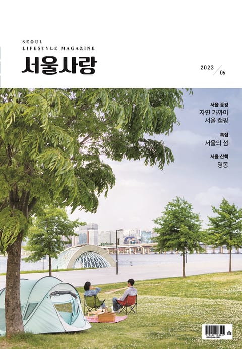 서울사랑 6월호(23) 표지 이미지