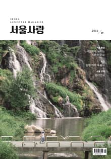 서울사랑 7월호(23)