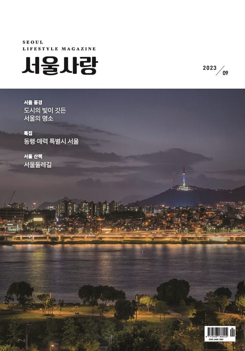 서울사랑 9월호(23) 표지 이미지