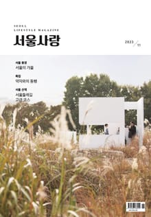 서울사랑 11월호(23)