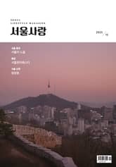 서울사랑 12월호(23) 표지 이미지
