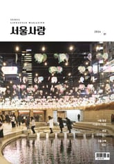 서울사랑 1월호(24) 표지 이미지