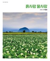 흙사랑 물사랑 5+6월호 표지 이미지