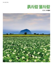 흙사랑 물사랑 5+6월호