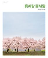 흙사랑 물사랑 3+4월호 표지 이미지