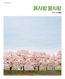 흙사랑 물사랑 3+4월호