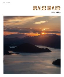 흙사랑 물사랑 1+2월호