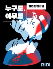 누구도, 아무도