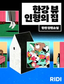 한강 뷰 인형의 집