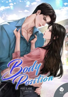 바디 포지션(Body Position)(15세 개정판)