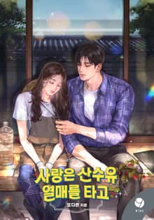 사랑은 산수유 열매를 타고(15세 개정판)