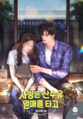 사랑은 산수유 열매를 타고(15세 개정판) 9Q 인터뷰