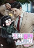 핑커 퐁커 스토커(15세 개정판) 2화