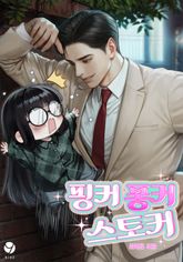 핑커 퐁커 스토커(15세 개정판) 표지 이미지