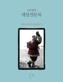 서은영의 세상견문록