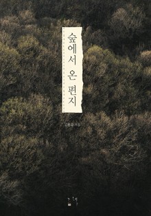 숲에서 온 편지