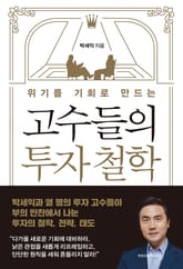 위기를 기회로 만드는 고수들의 투자 철학 표지 이미지