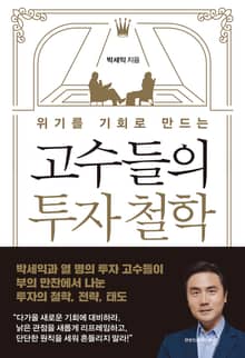 위기를 기회로 만드는 고수들의 투자 철학