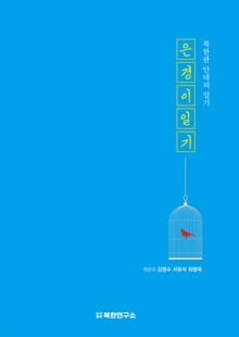 은경이 일기